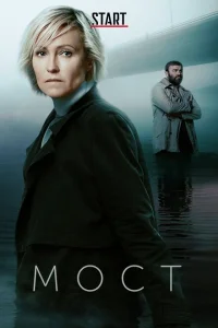 Смотреть сериал Мост  1-2 сезон 2017