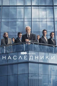 Смотреть сериал Наследники 1-4 сезон 2018