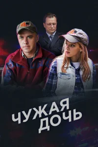 Смотреть сериал Чужая дочь 1 сезон 2016