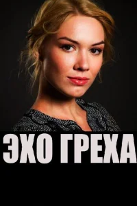 Смотреть сериал Эхо греха 2016