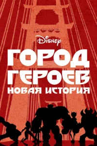 Смотреть сериал Город Героев: Новая История 1-3 сезон 2017